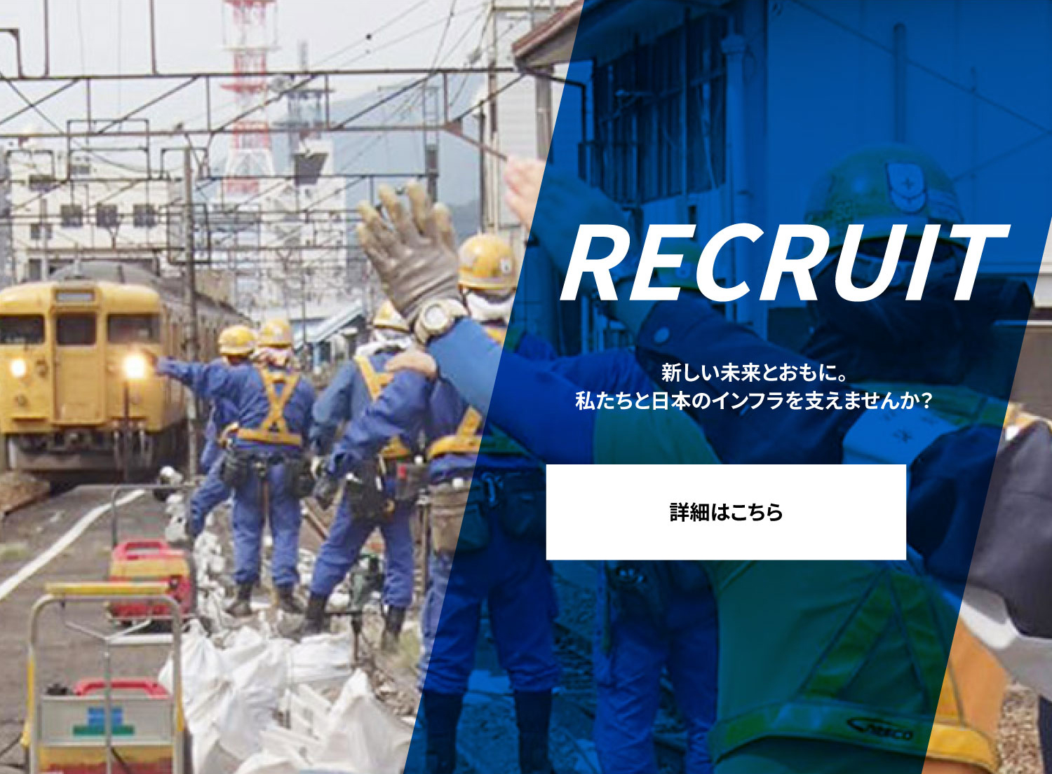 RECRUIT 新しい未来をともに。私たちと日本のインフラを支えませんか？