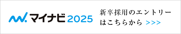 新卒採用のエントリー