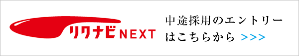 中途採用採用のエントリー