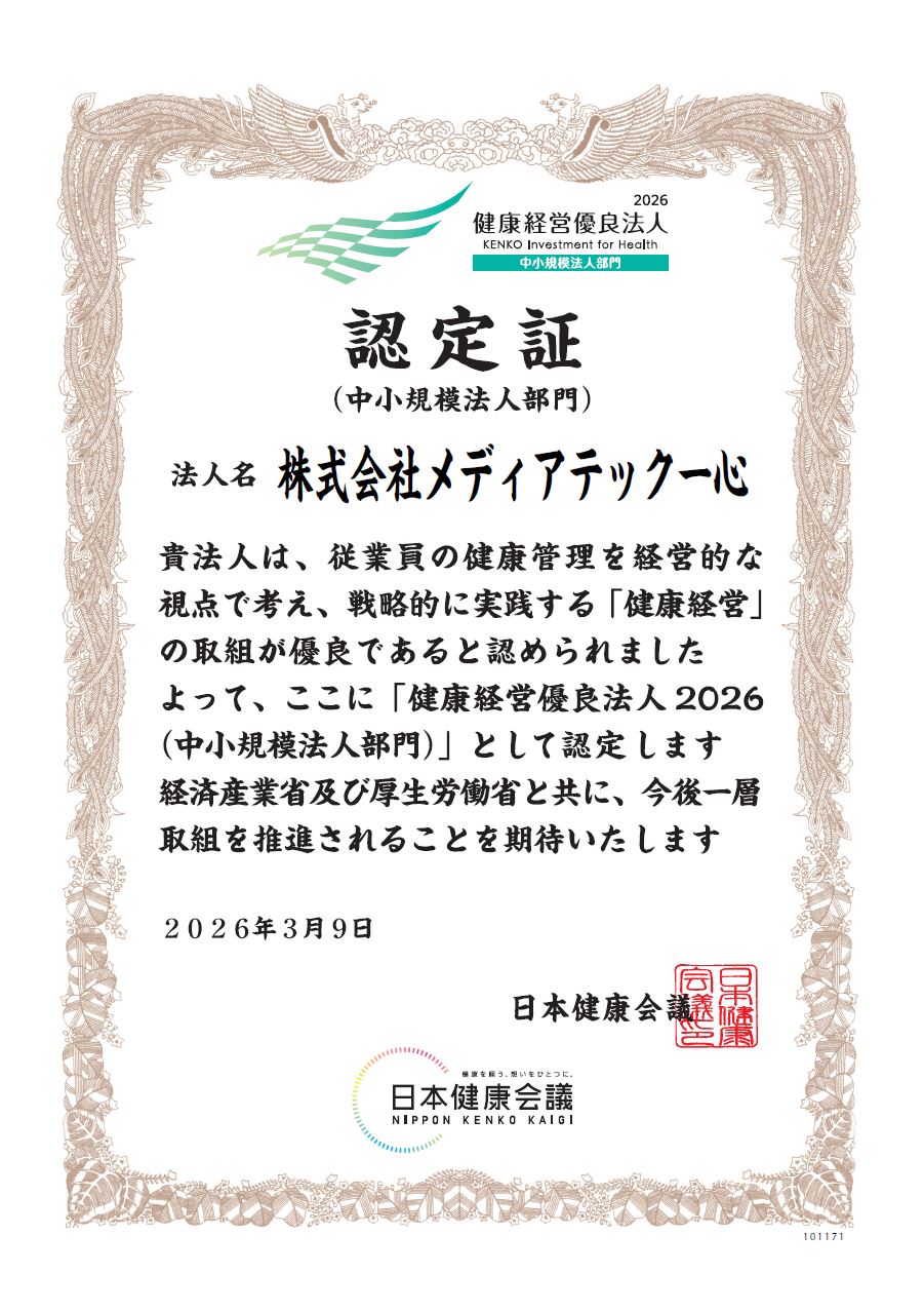健康経営優良法人認定証